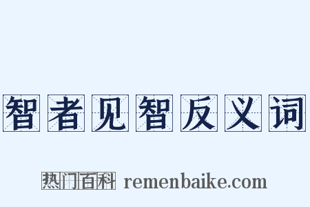 智者见智反义词是什么意思的图片
